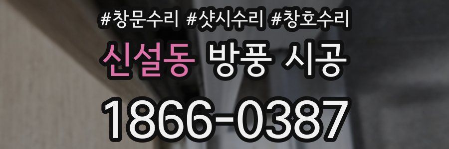 신설동 방풍 시공