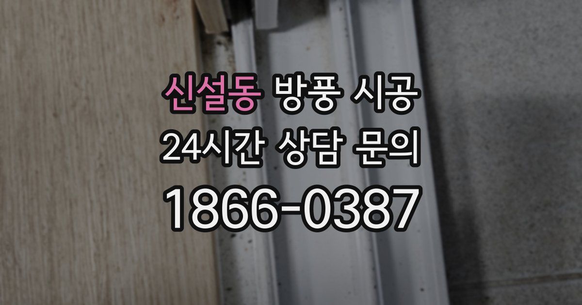 신설동 방풍 시공