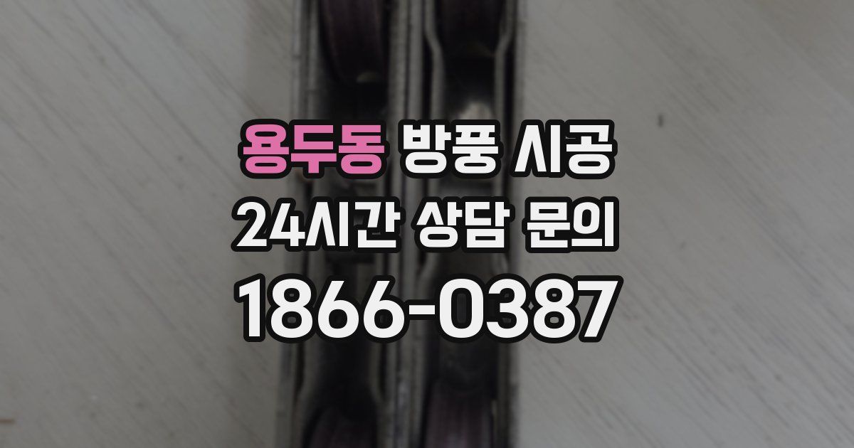 용두동 방풍 시공
