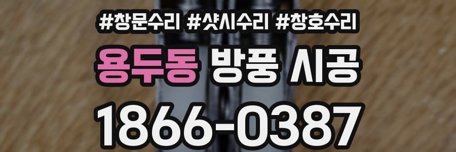 용두동 방풍 시공
