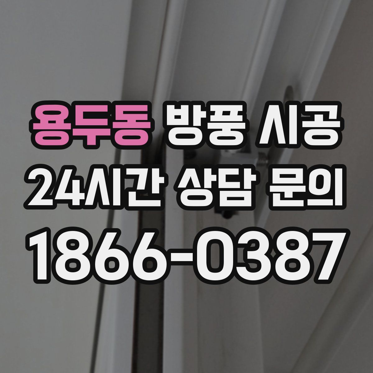 용두동 방풍 시공