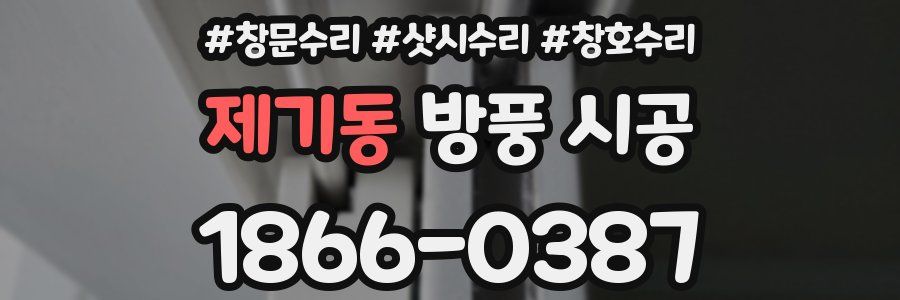 제기동 방풍 시공
