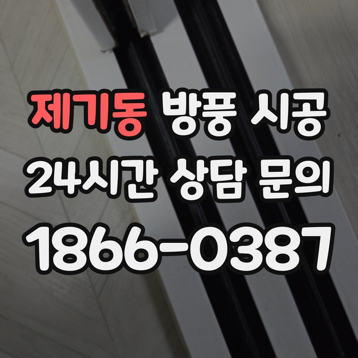 제기동 방풍 시공