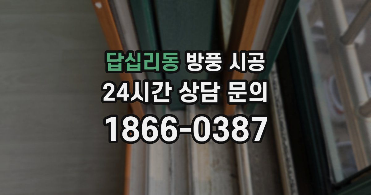 답십리동 방풍 시공
