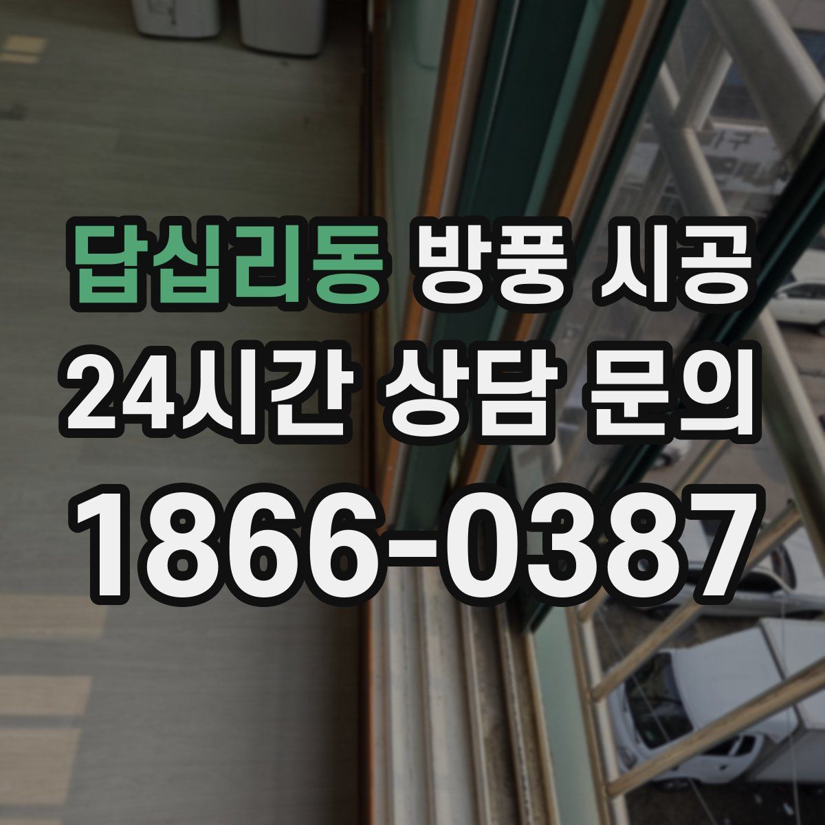 답십리동 방풍 시공
