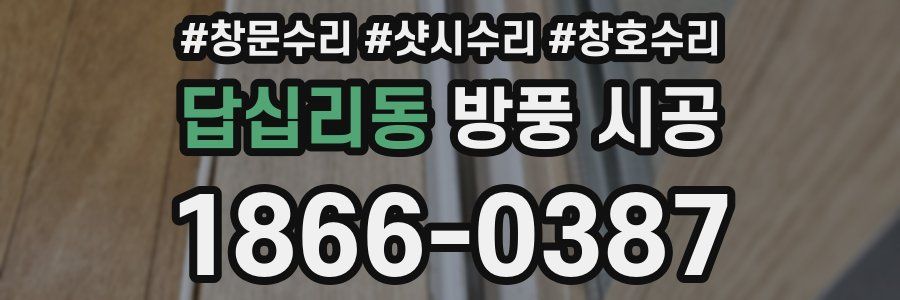 답십리동 방풍 시공