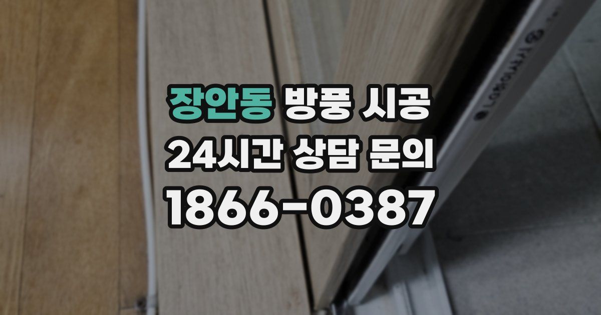 장안동 방풍 시공