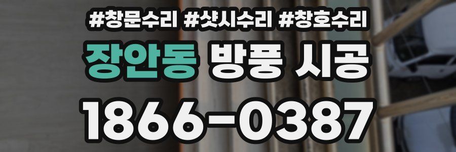 장안동 방풍 시공