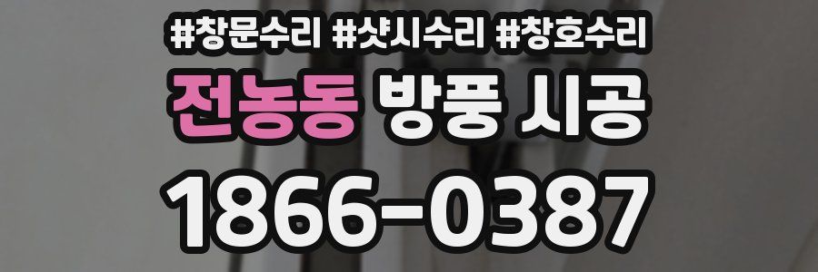 전농동 방풍 시공