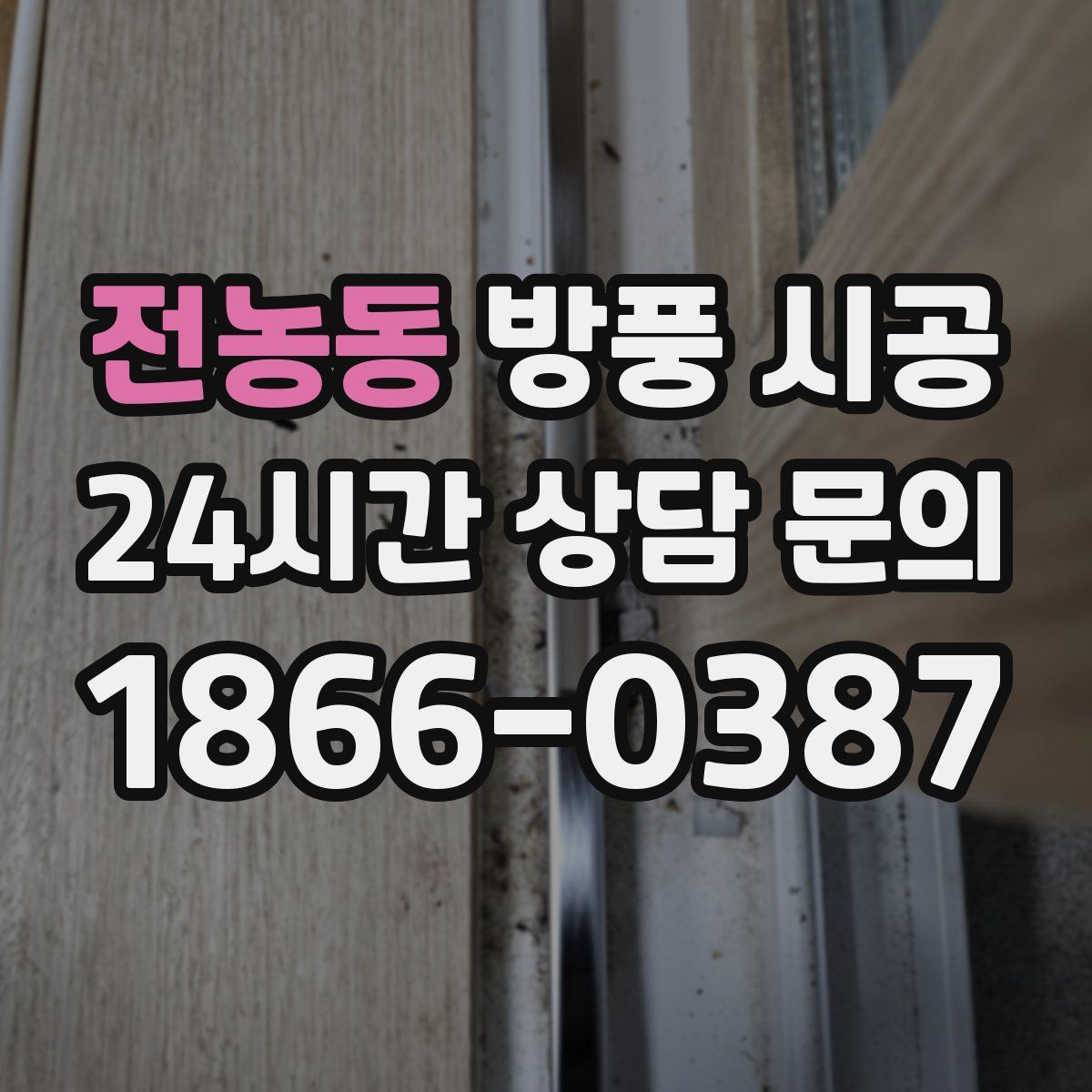 전농동 방풍 시공