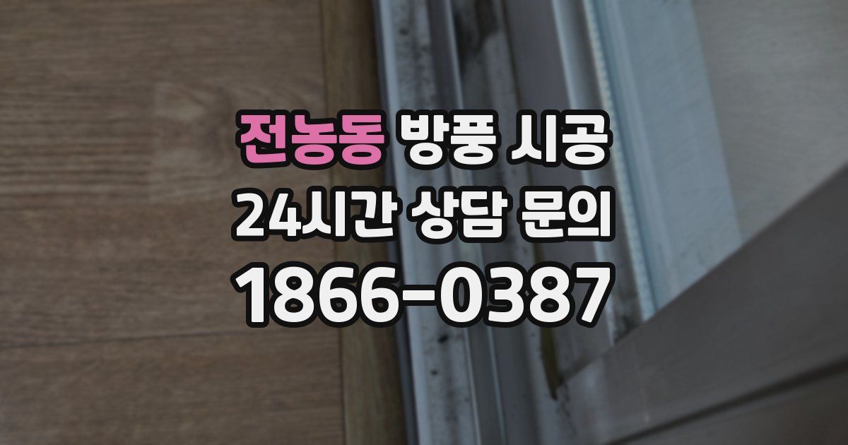 전농동 방풍 시공