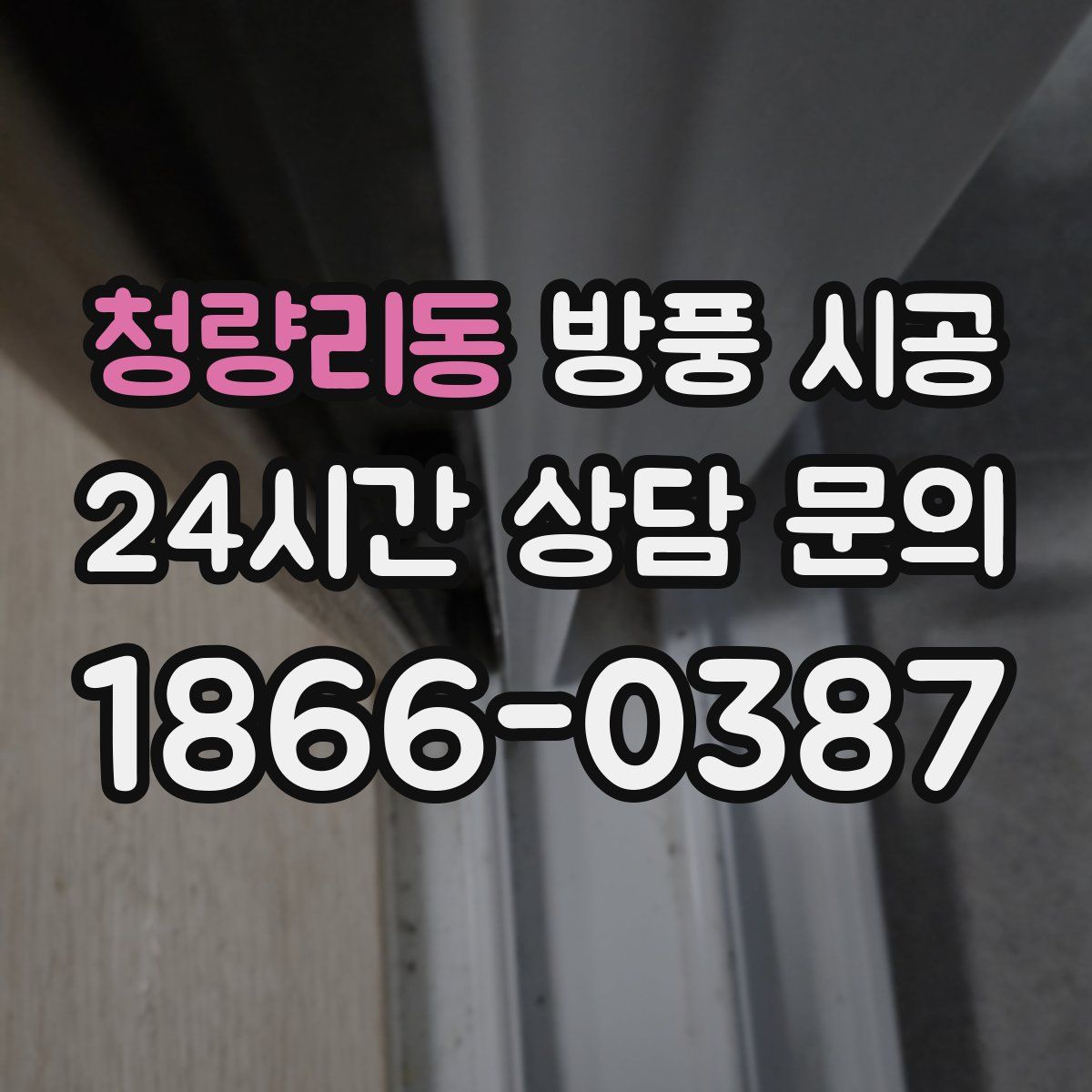청량리동 방풍 시공