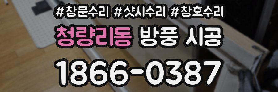 청량리동 방풍 시공