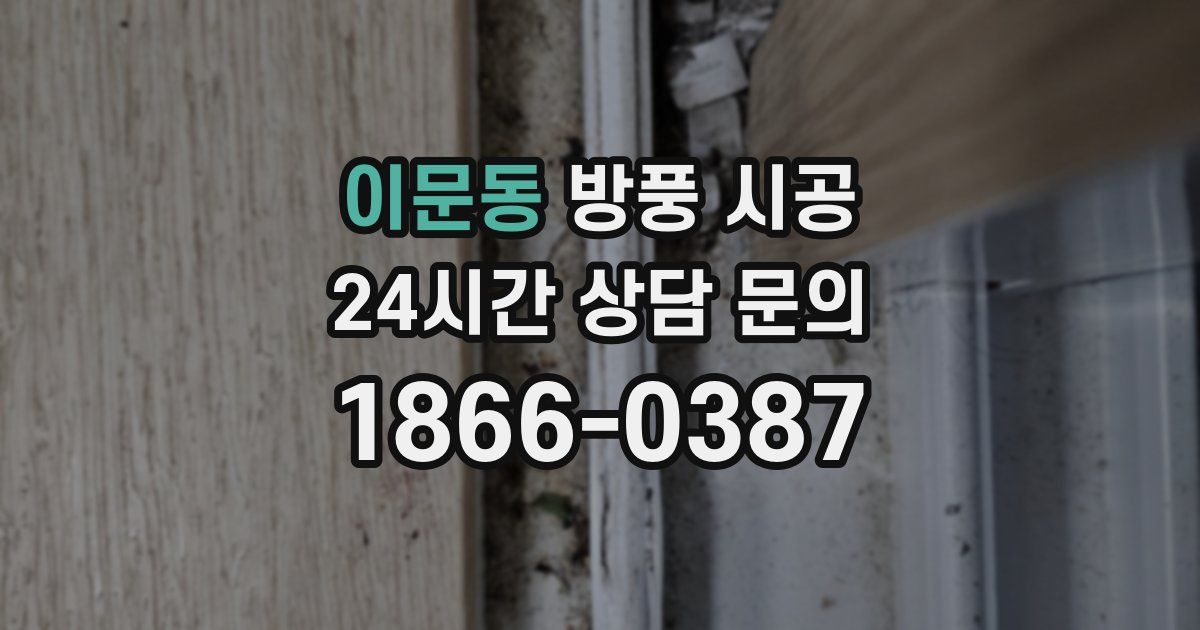 이문동 방풍 시공