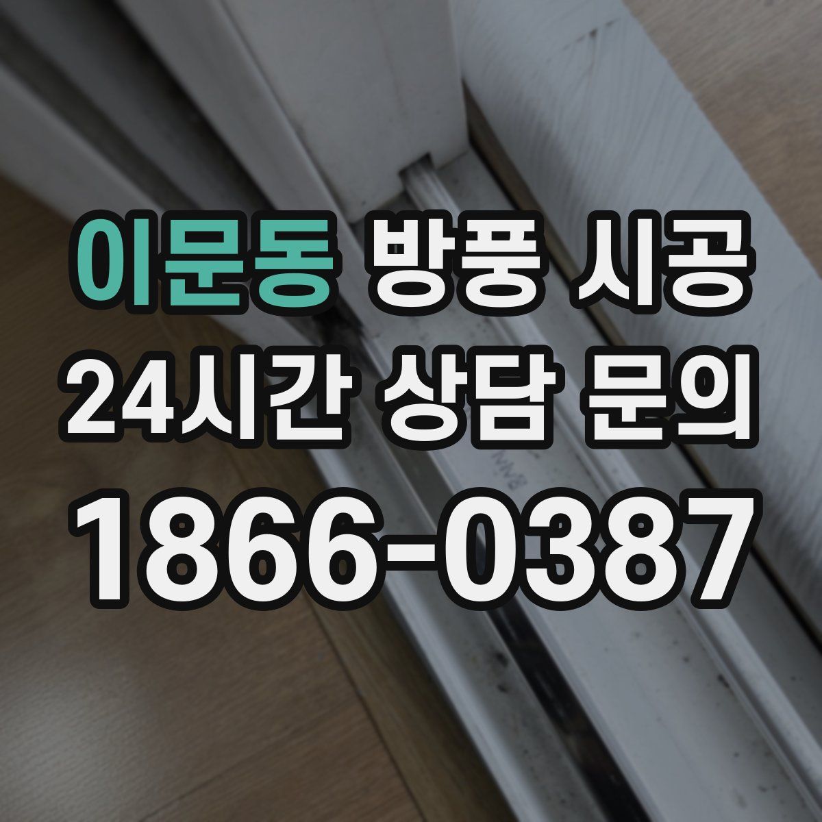 이문동 방풍 시공