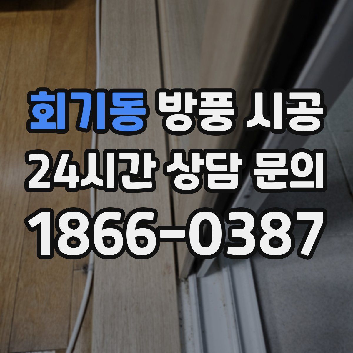 회기동 방풍 시공
