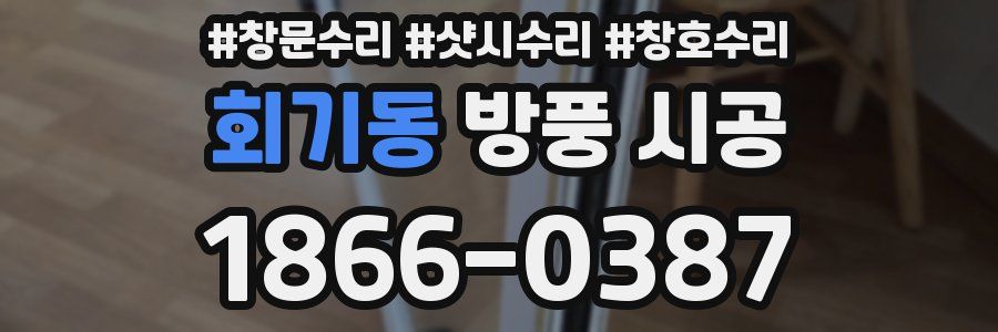 회기동 방풍 시공