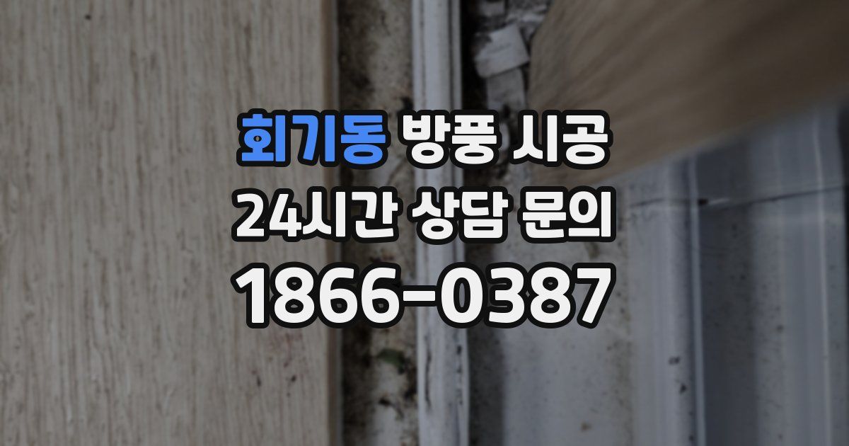 회기동 방풍 시공