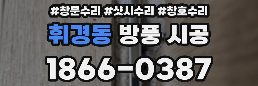 휘경동 방풍 시공