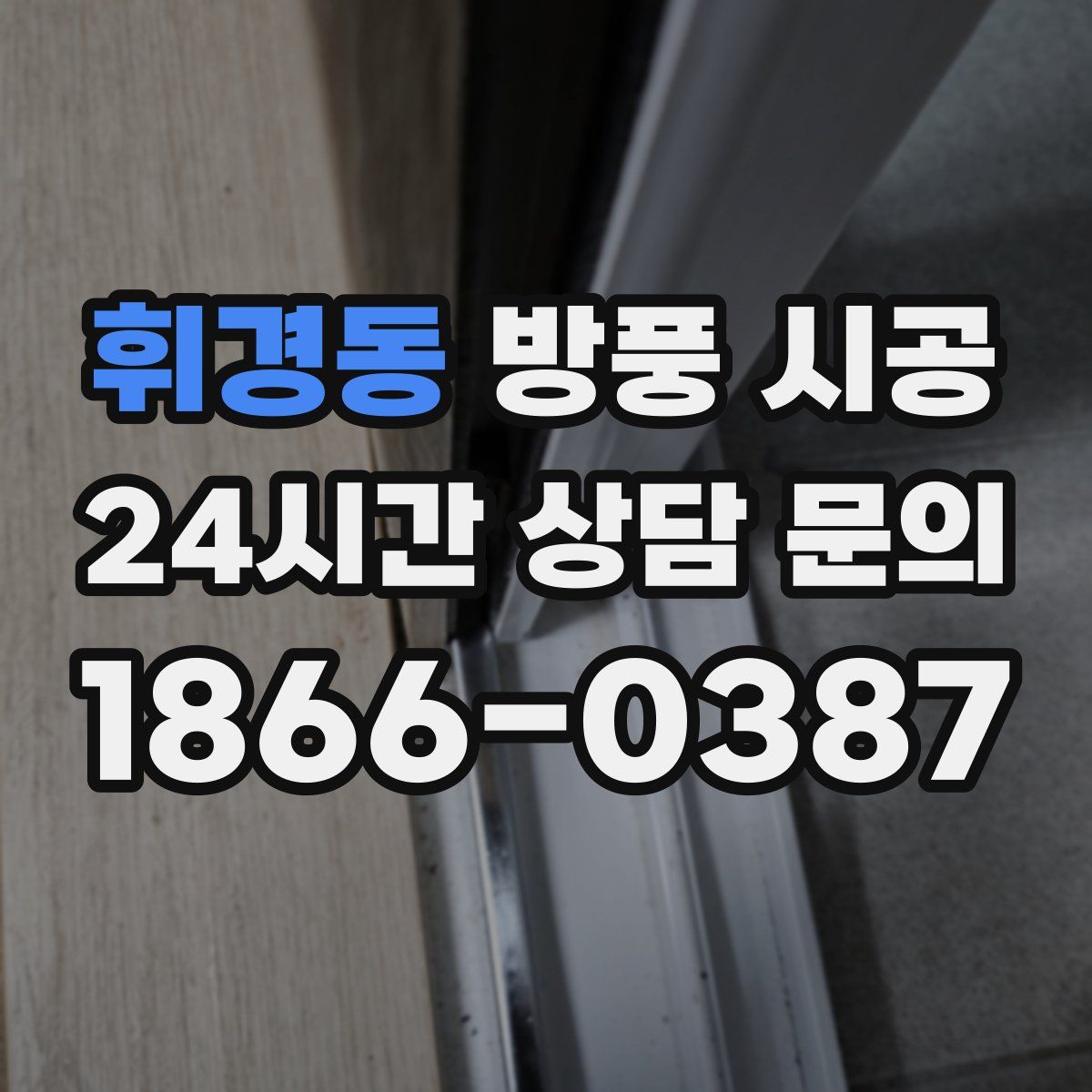 휘경동 방풍 시공
