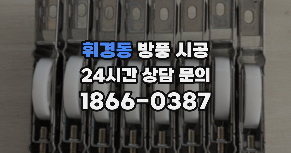 휘경동 방풍 시공