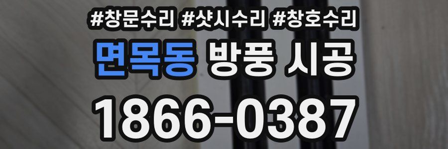 면목동 방풍 시공