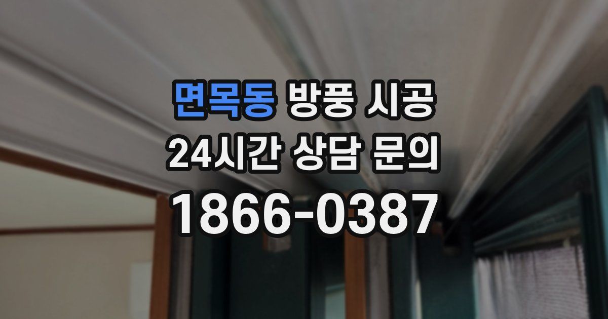 면목동 방풍 시공