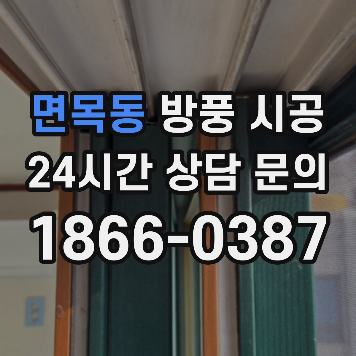 면목동 방풍 시공