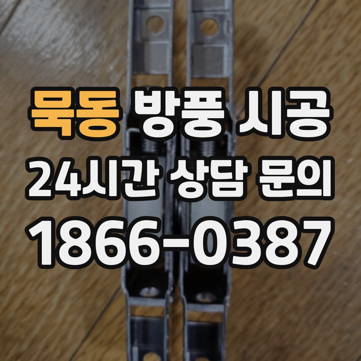묵동 방풍 시공