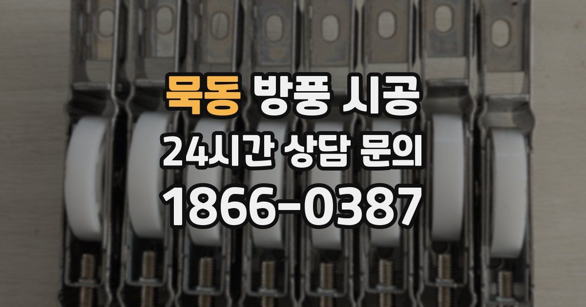 묵동 방풍 시공
