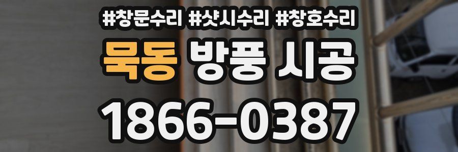 묵동 방풍 시공
