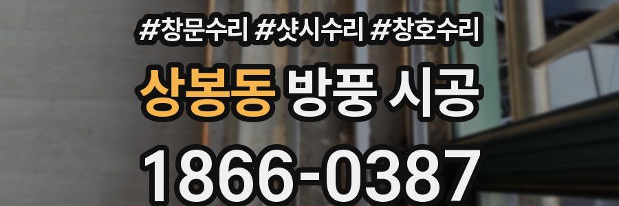 상봉동 방풍 시공
