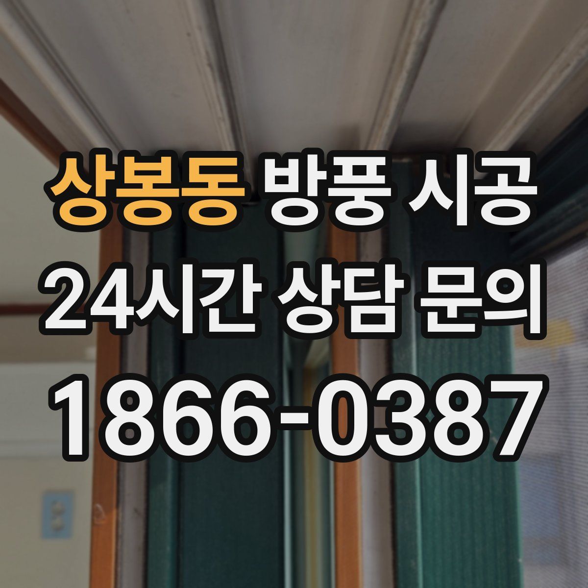 상봉동 방풍 시공