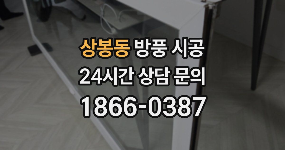 상봉동 방풍 시공