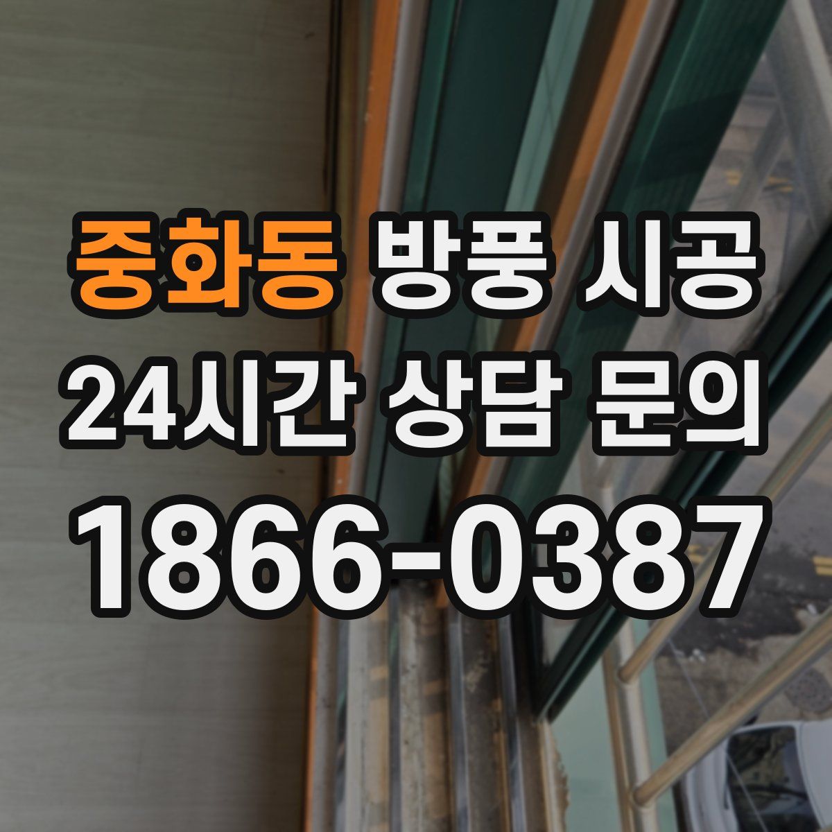 중화동 방풍 시공