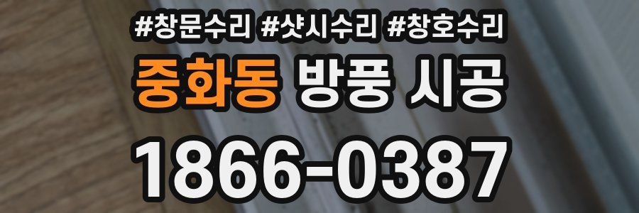 중화동 방풍 시공
