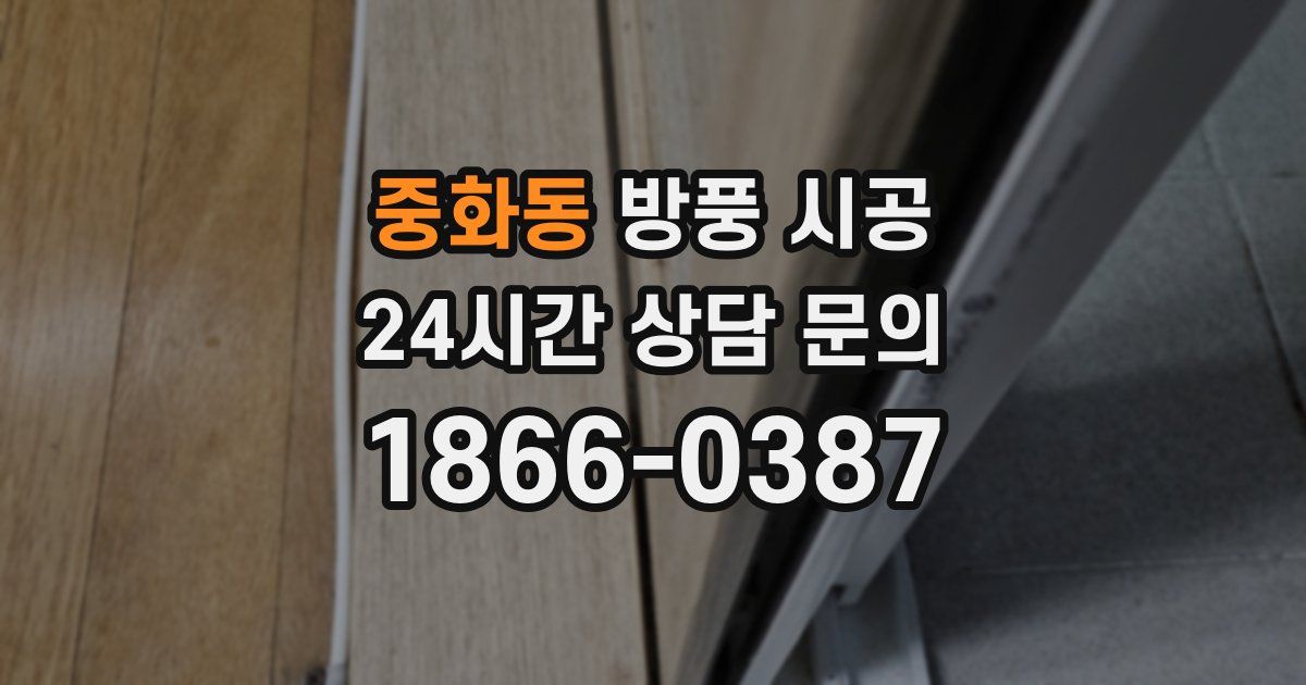 중화동 방풍 시공