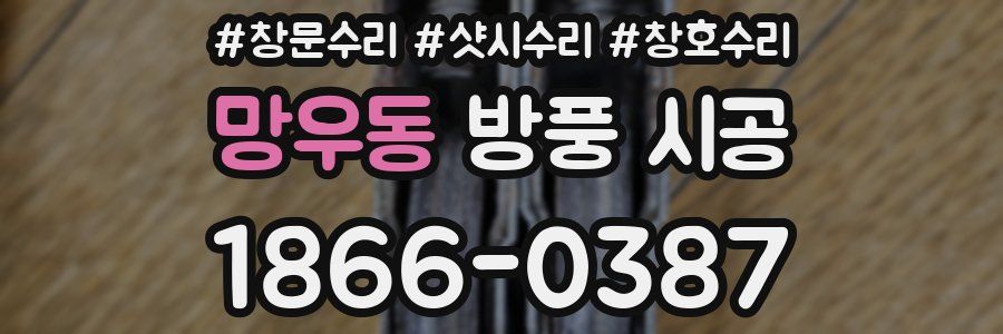 망우동 방풍 시공