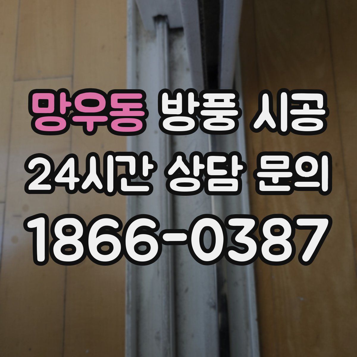 망우동 방풍 시공