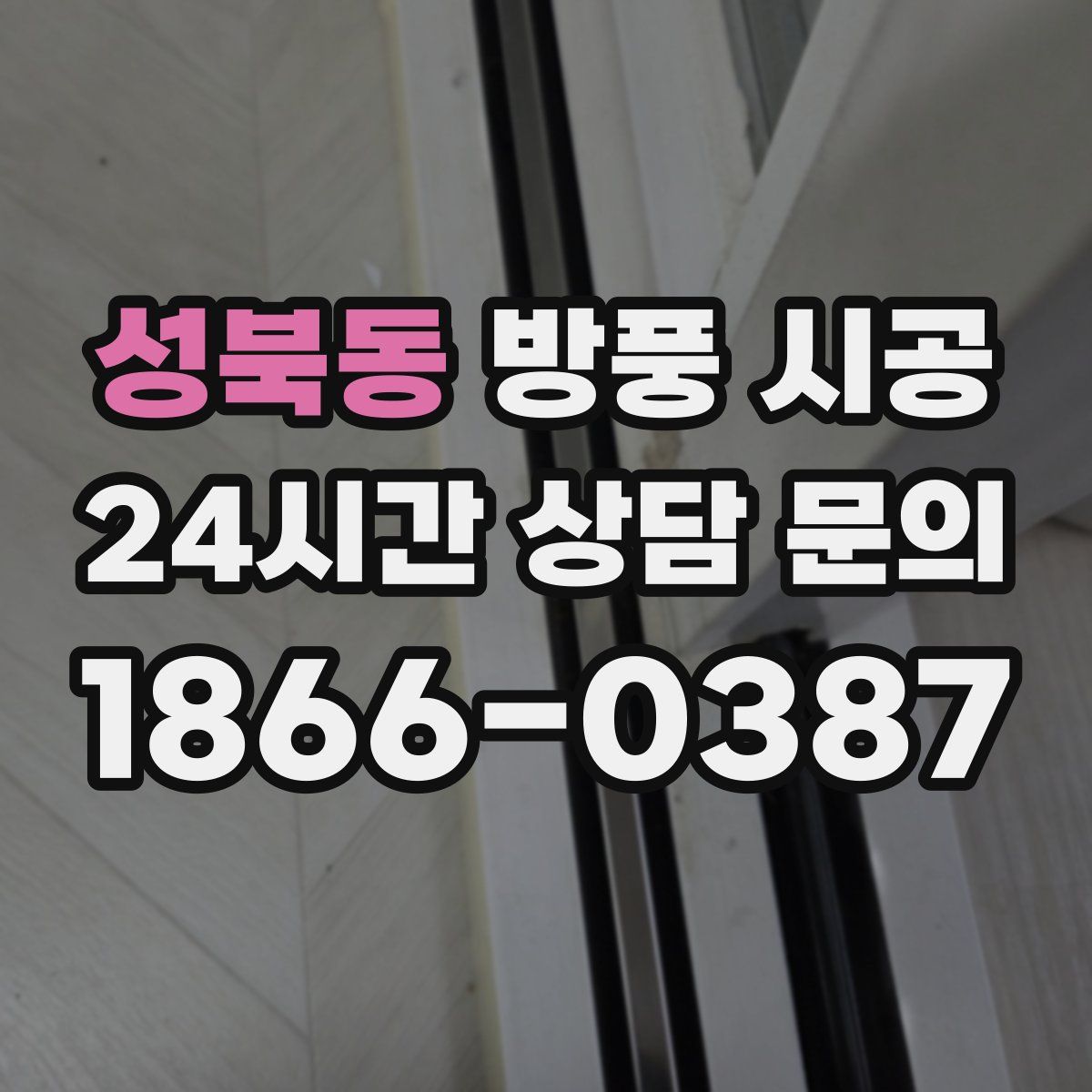 성북동 방풍 시공