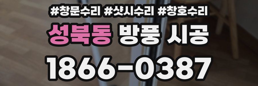성북동 방풍 시공