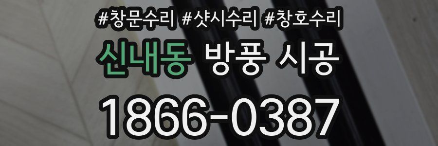 신내동 방풍 시공