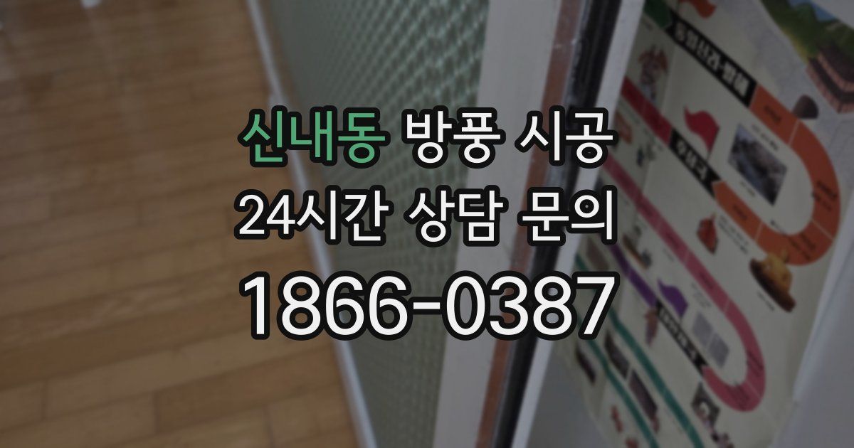 신내동 방풍 시공