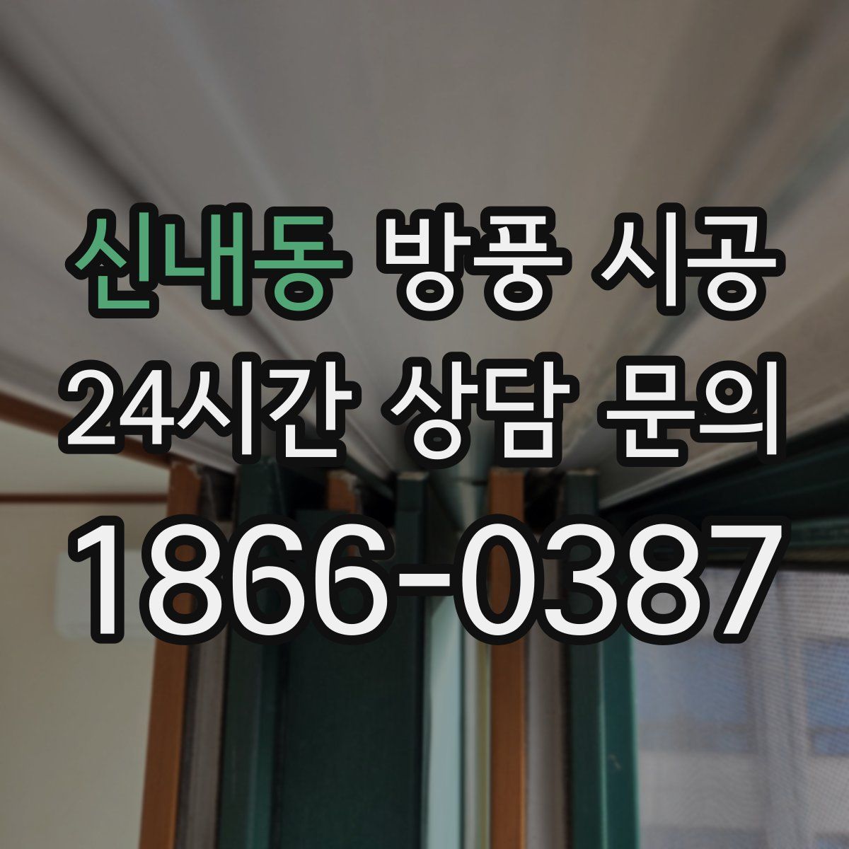 신내동 방풍 시공