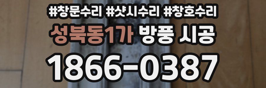 성북동1가 방풍 시공