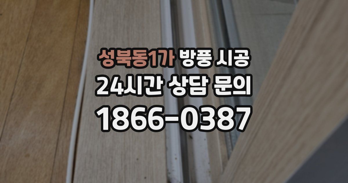 성북동1가 방풍 시공