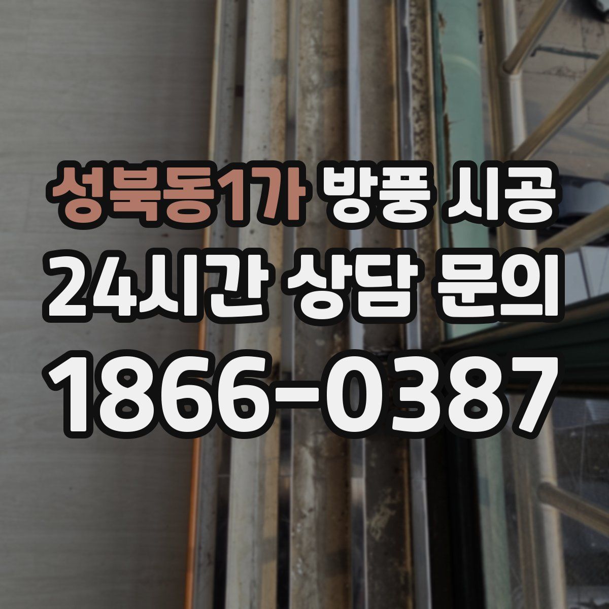 성북동1가 방풍 시공