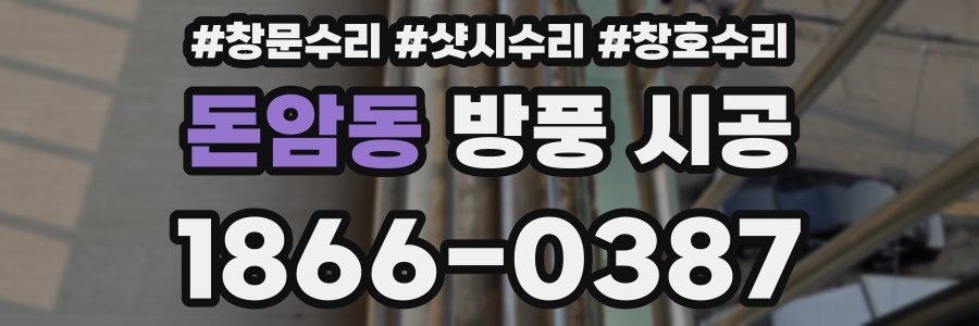 돈암동 방풍 시공