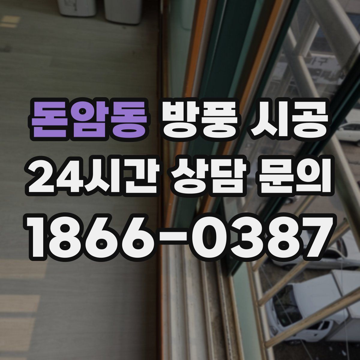 돈암동 방풍 시공