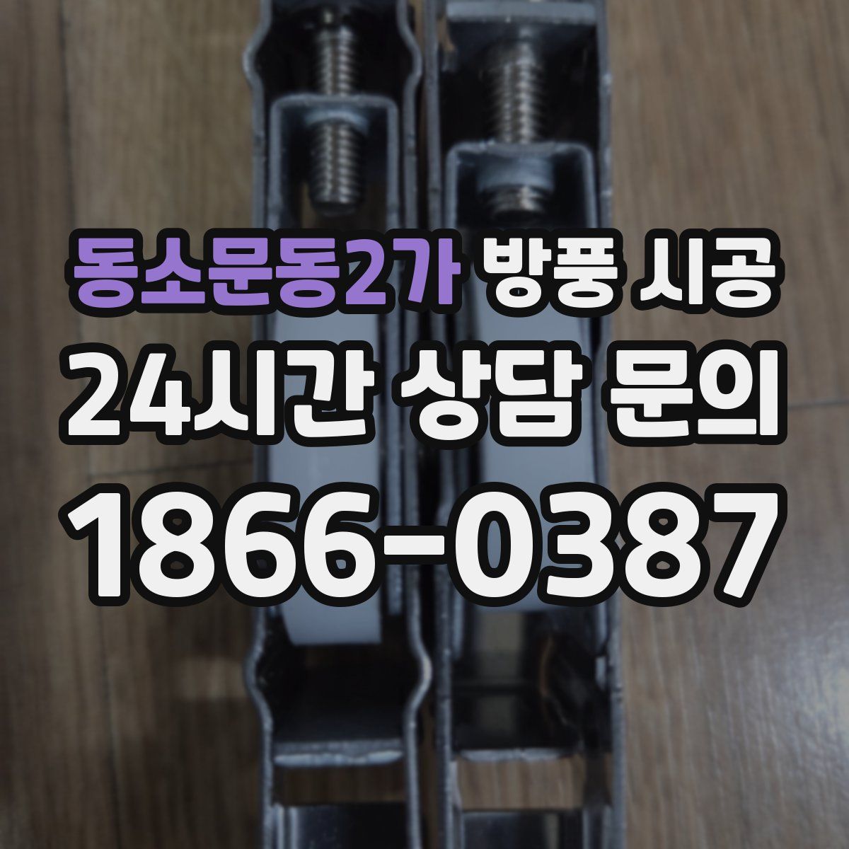 동소문동2가 방풍 시공